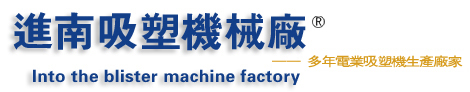 東莞市茶山進(jìn)南吸塑機(jī)械廠