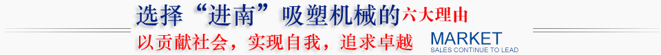 東莞市茶山進(jìn)南吸塑機(jī)械廠