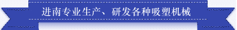 東莞市茶山進(jìn)南吸塑機(jī)械廠